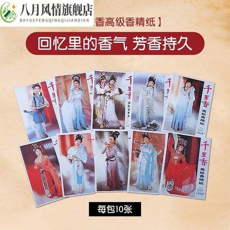 现货速发放衣柜香里的经典片怀增旧千里香香纸片香味详见描述香精
