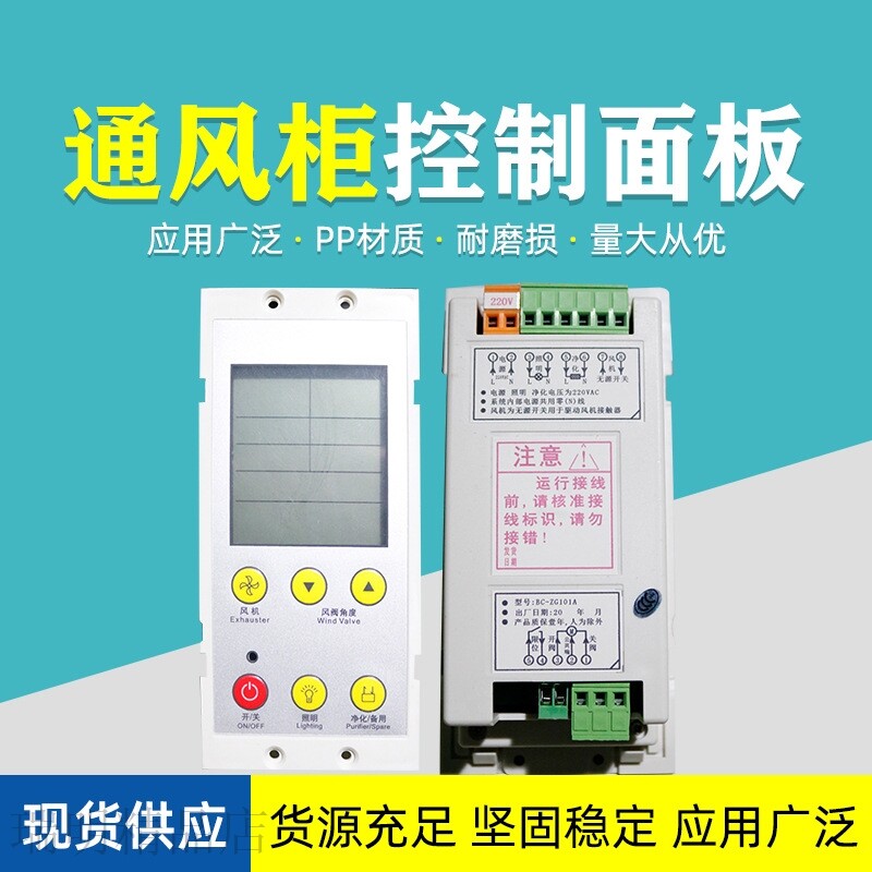 现货速发pp通风柜控制面板实验柜通风柜液晶开关LCD显示屏智能控