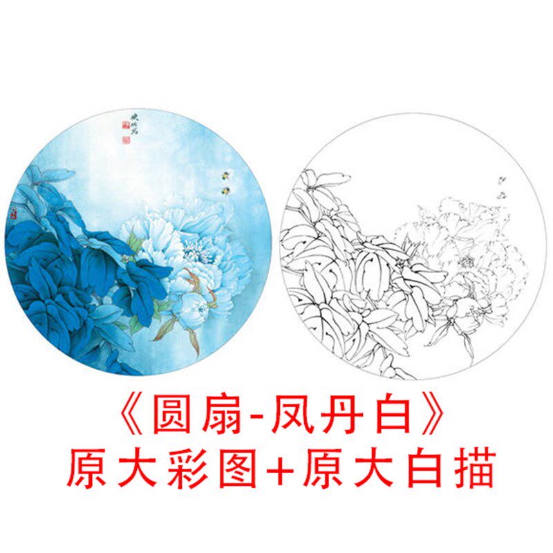 现货速发工笔牡丹小品白描底稿李晓明圆扇-凤丹白-线描实物打印稿