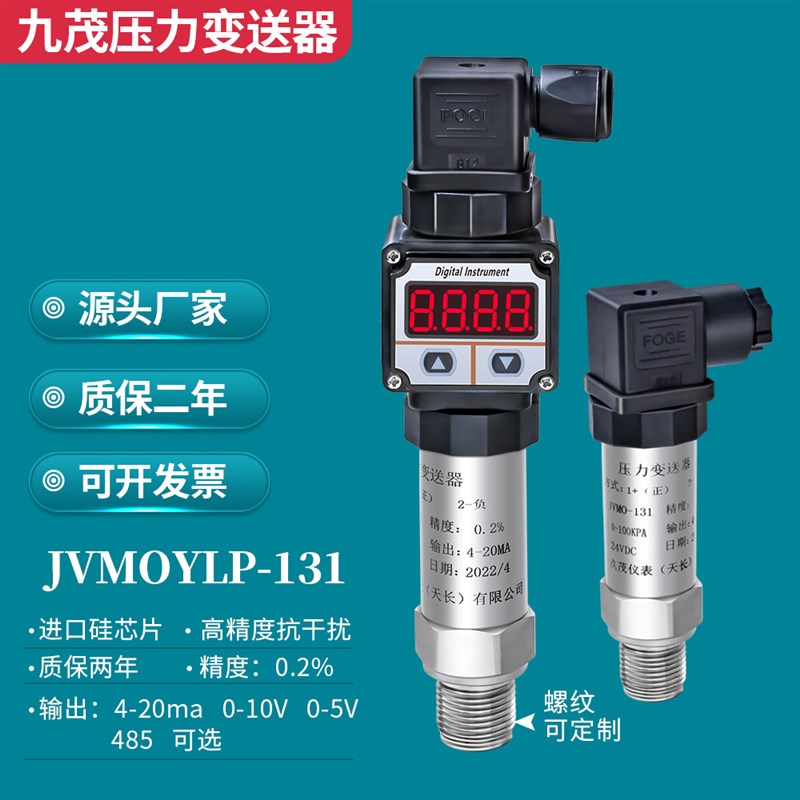 现货速发九茂扩散硅压力变送器4-20mA油压气压液压供水压力传感器