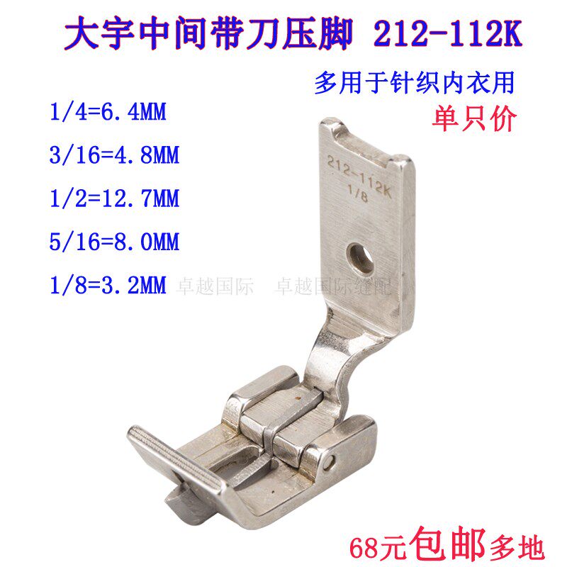 现货速发212-112K针织内衣双针车中分压脚 中间活动带刀压脚 新