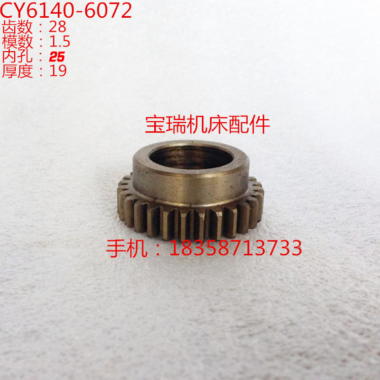 宝鸡 云南机床厂 CY6140 6150 车床配件 6072 齿轮 M1.5 Z28