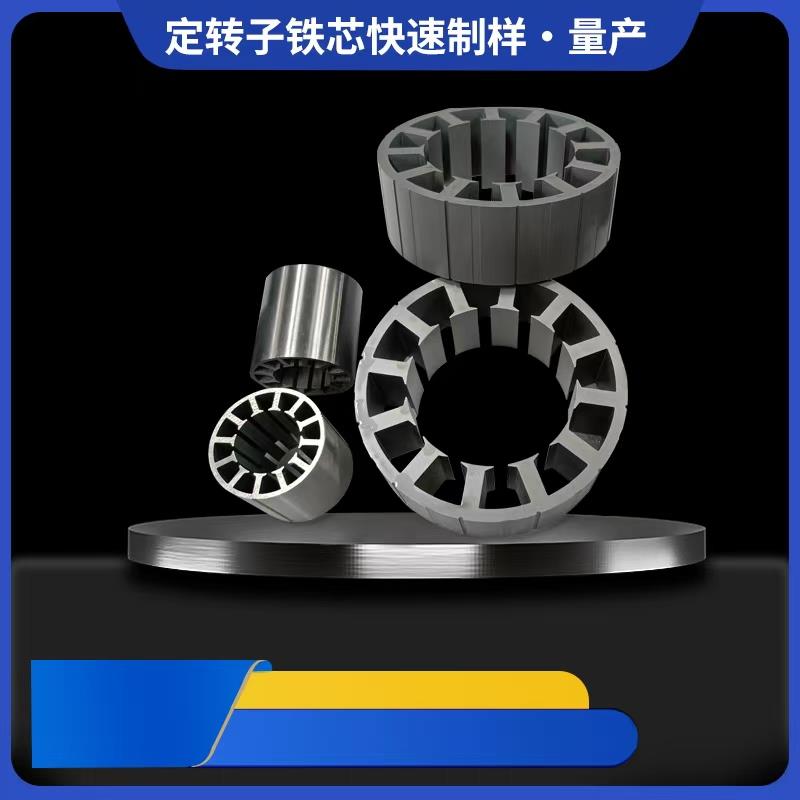 硅钢片加工线切割打样定子转子电机铁芯冲压制品激光切割模具冲压