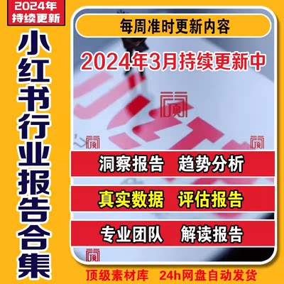 2024年 小红书内容营销KOL/KOC营销 行业研究报告市场报告合集