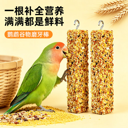 鹦鹉专用磨牙棒五谷零食训练鸟粮