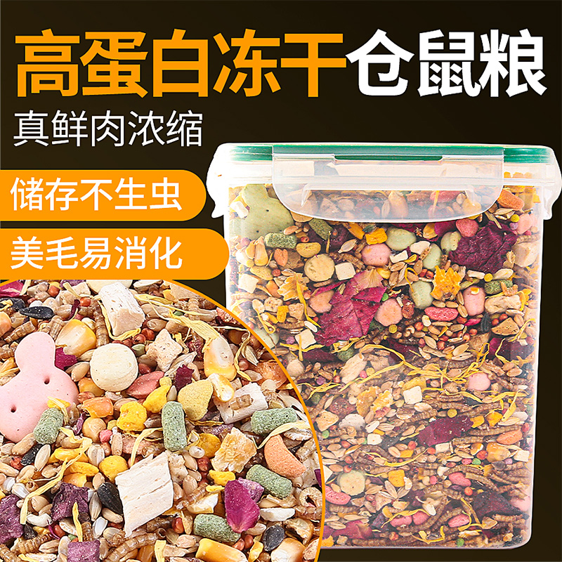 仓鼠粮食营养主粮冻干粮金丝熊专用饲料食物花枝磨牙小零食用品