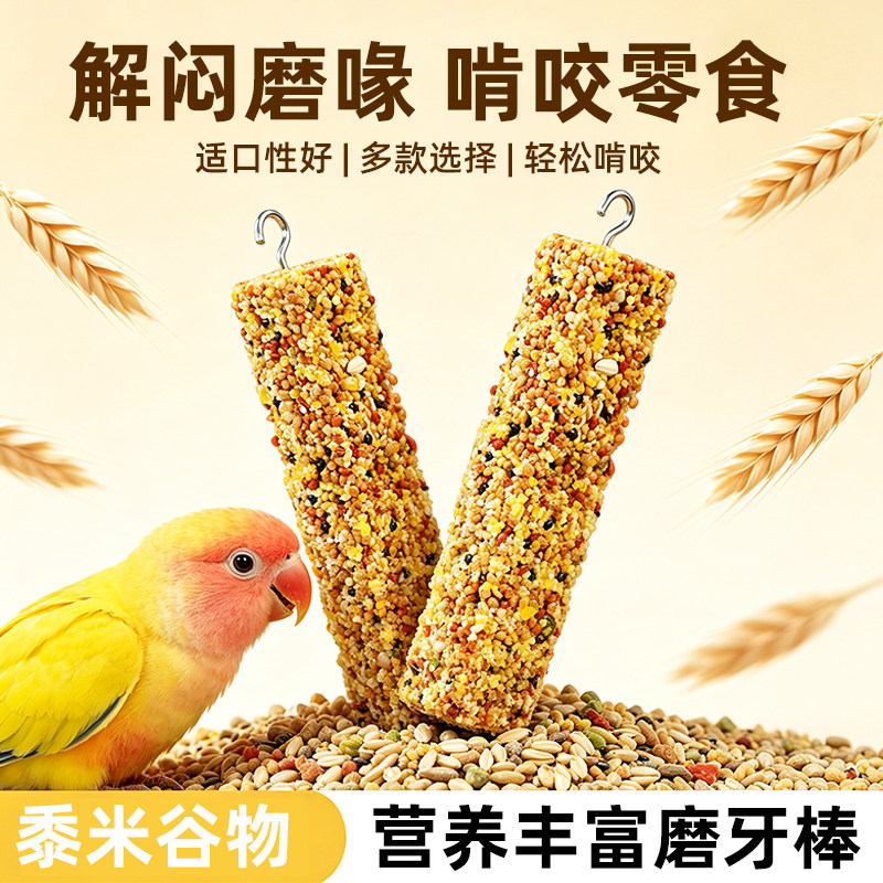 鹦鹉日常磨牙谷物棒零食棒鸟粮图片