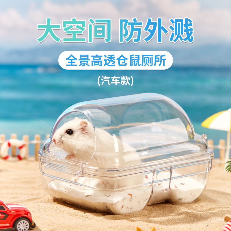 仓鼠浴室汽车造型浴房
