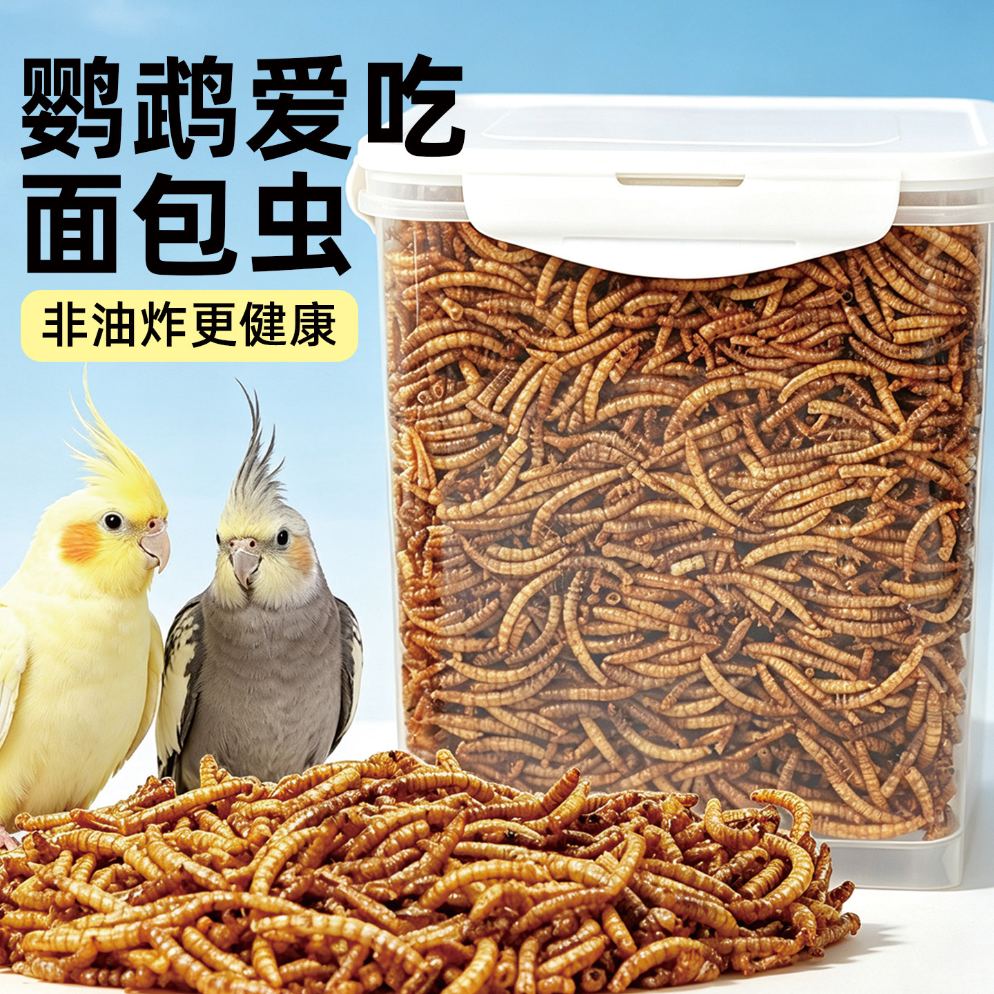 零食刺猬鹦鹉鸟食黄粉虫食用鹦鹉粮食饲料面包虫干芦丁鸡用品营养