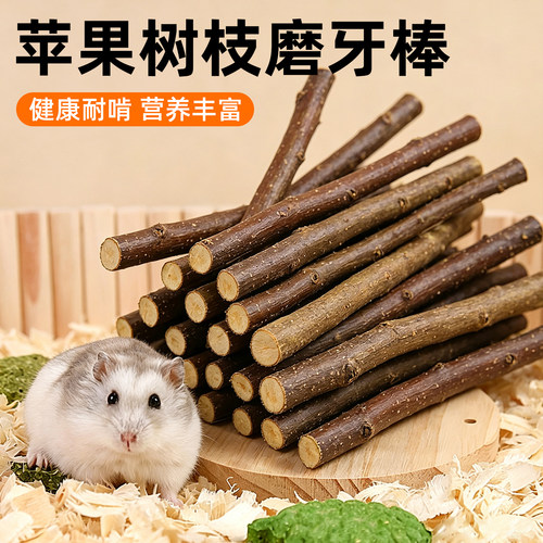仓鼠磨牙棒苹果枝金丝熊烘干