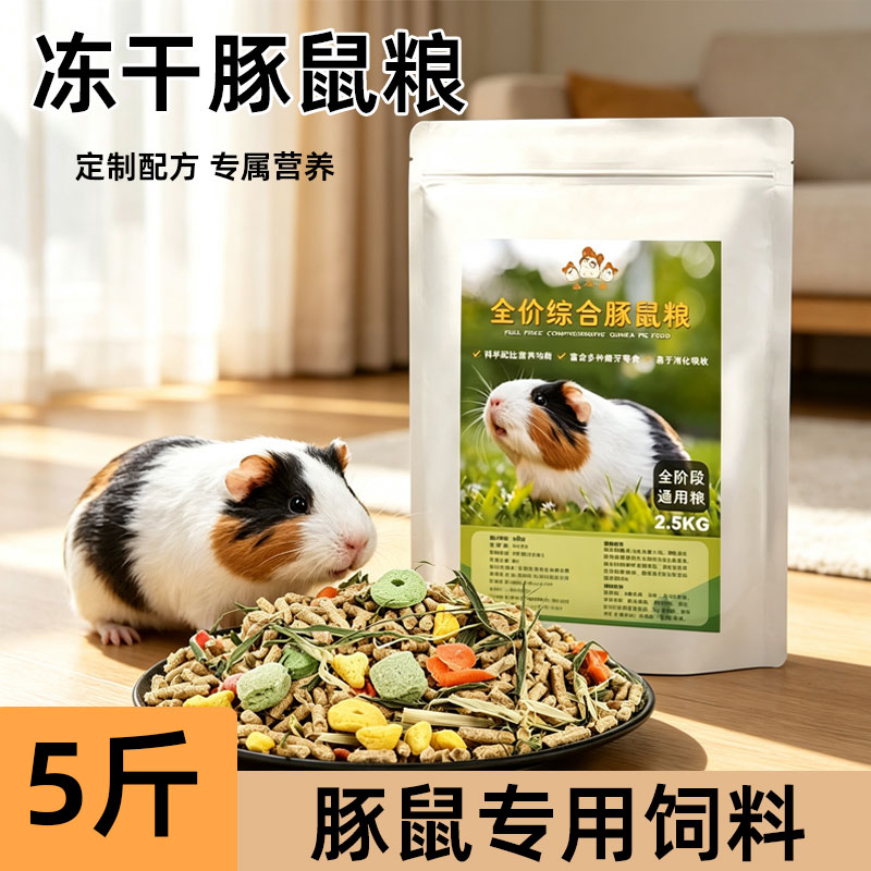 冻干豚鼠粮食营养主粮冻干豚鼠专用食物自配现发饲料鼠粮用品大全