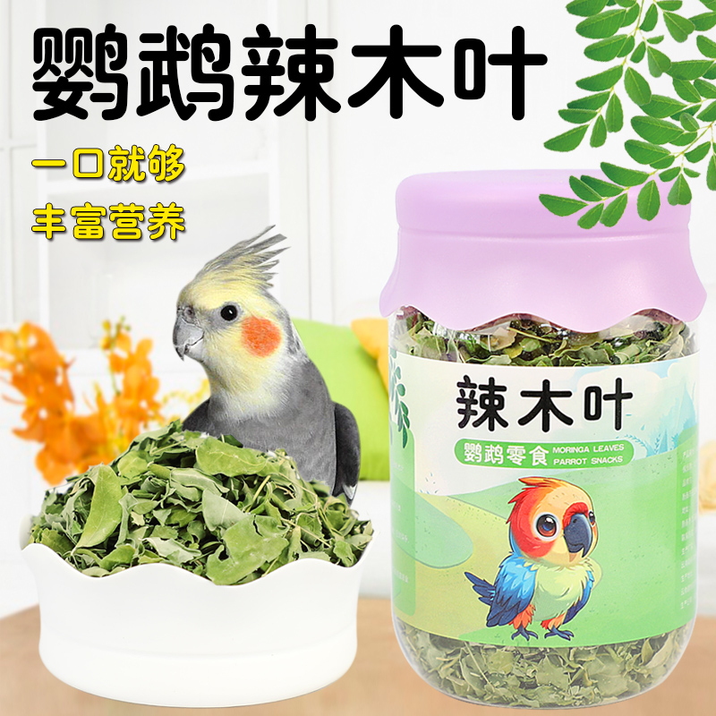 鹦鹉专用辣木叶高营养虎皮牡丹玄凤奖励零食拌鸟饲料小宠用品大全