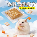 萌宠馆仓鼠营养零食金丝熊仓鼠独立包原切鲜肉装 鼠类零食鼠粮用品