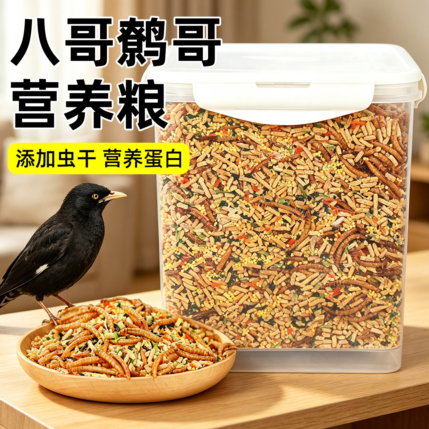 八哥专用鸟粮饲料鸟料八哥鹩哥饲料鸟粮饲料营养鹩哥鸟食小米虫干