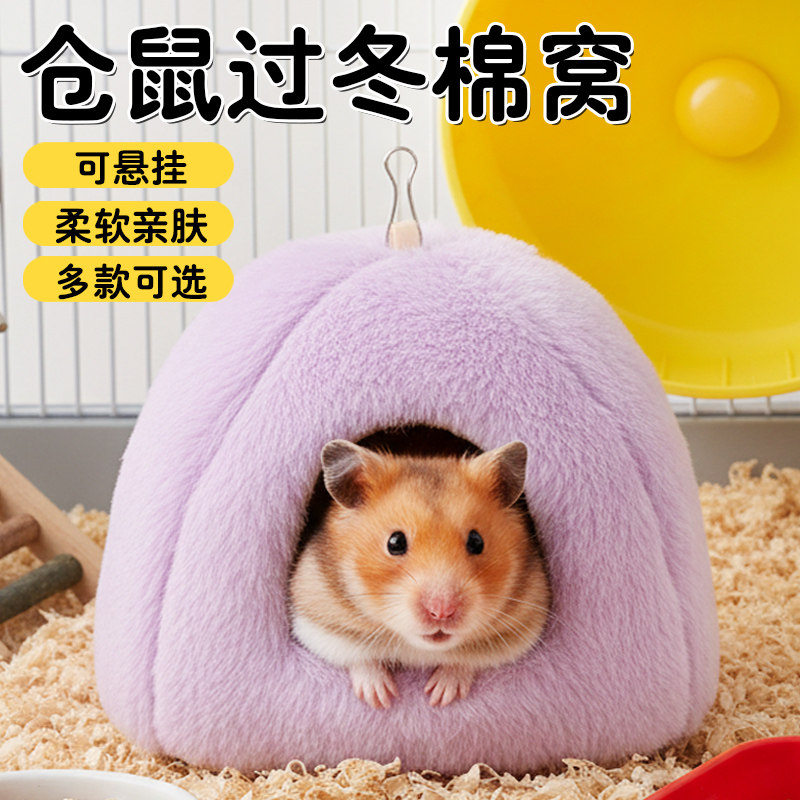 仓鼠窝保暖棉窝冬天保暖小窝加绒仓鼠金丝熊加厚窝荷兰猪保暖冬季,宠物/宠物食品及用品,窝,淘宝优惠券,粉丝福利购,淘宝优惠卷