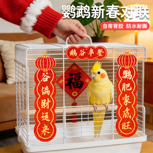 鹦鹉笼子春节对联宠物对联新年鸟笼装饰配件挂件造景用品宠物用品
