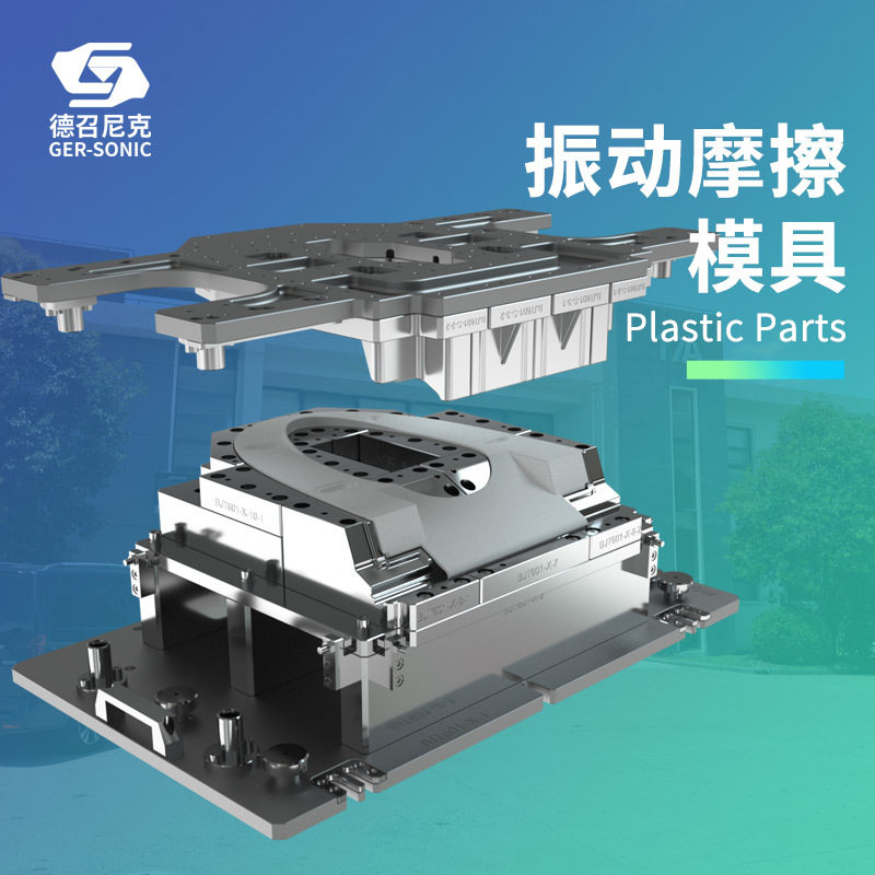 线性振动摩擦焊接模具马桶座圈焊接模具汽车尾灯振动摩擦焊接模具