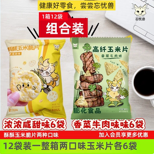 新品 玉米片两种口味12袋1箱非油炸零食薄脆清爽老少皆宜不上火