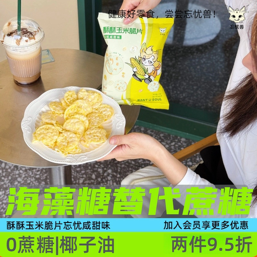 0添蔗糖玉米脆片咸甜味忘忧兽40g