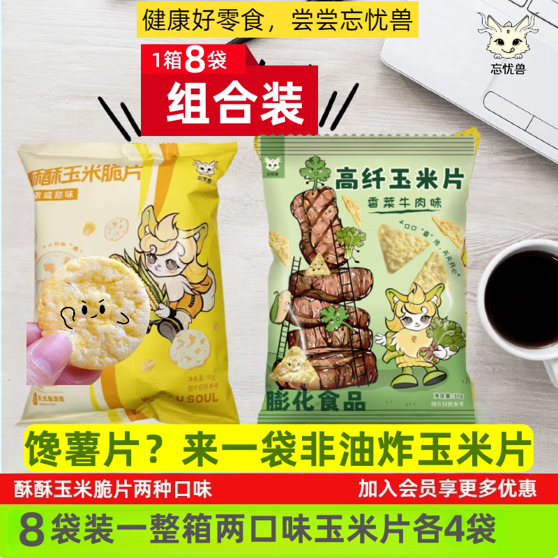 非油炸玉米片两种口味酥脆爽口好吃不腻老少皆宜不易上火0反式