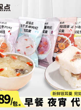 冻干银耳羹冲泡即食免煮懒人速食红枣桂圆雪梨银耳干货早餐旗舰店