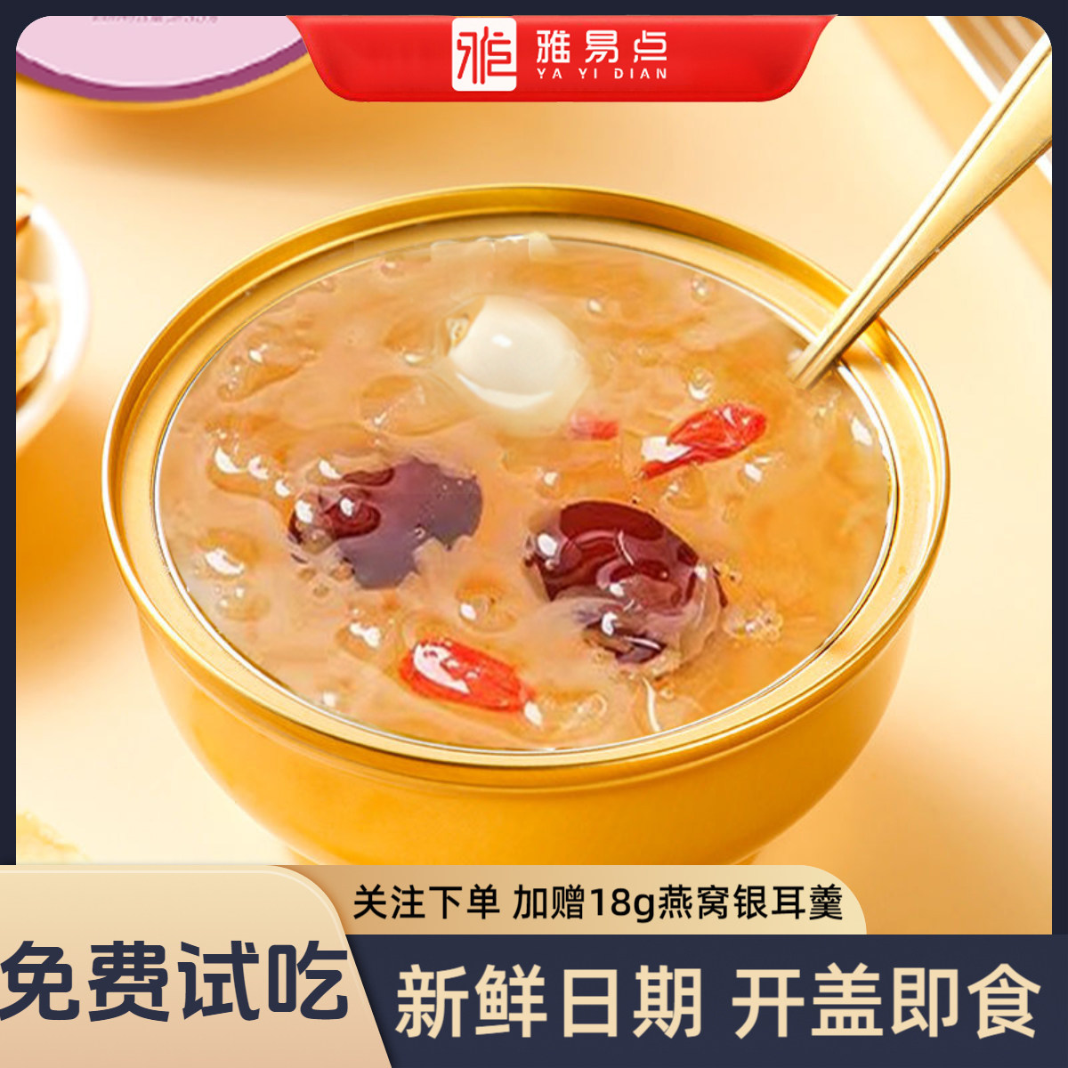 【买1得11】即食燕窝银耳羹免煮免炖懒人宵夜速食食品免费试吃