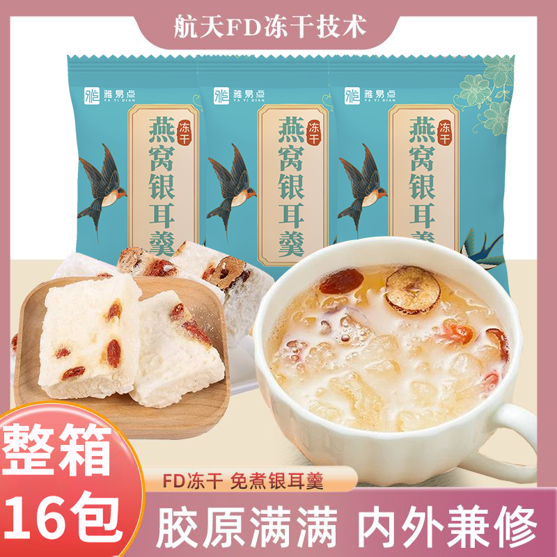 商超同款燕窝银耳羹18g*16包