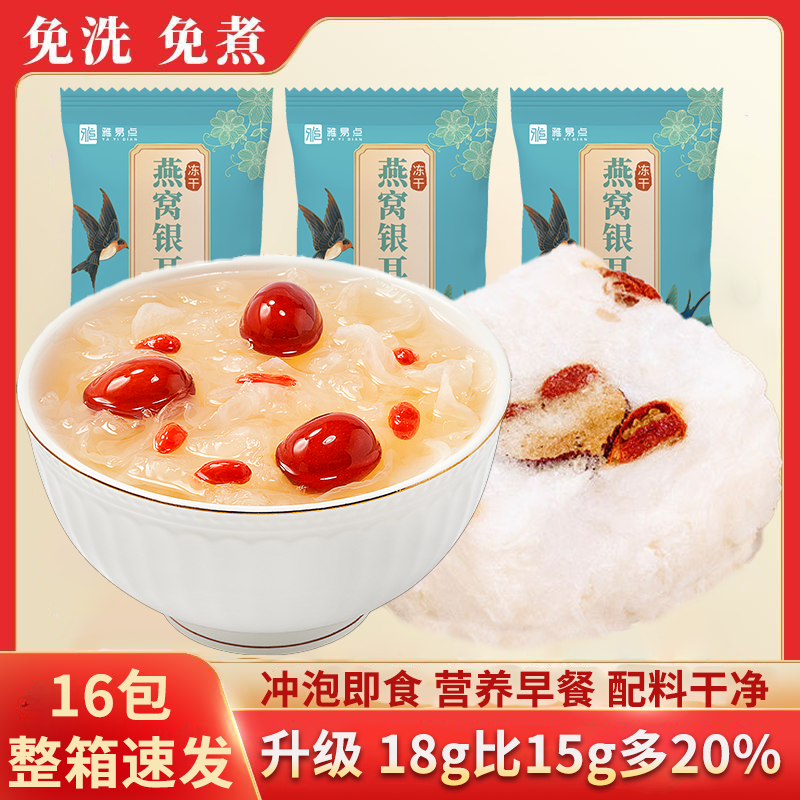 即食冲泡燕窝银耳羹18g*16包