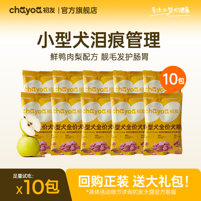 【天猫U先】初友小型犬狗粮试吃体验装50g*10袋鸭肉雪梨口味犬粮