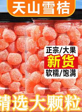 冰糖金桔干正宗天山雪桔金橘子干蜜饯晚桔果脯零食泡水甘草金桔