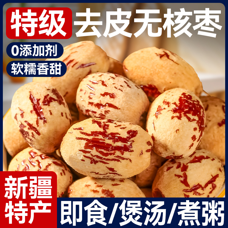 无核红枣新疆去核去皮若羌灰枣