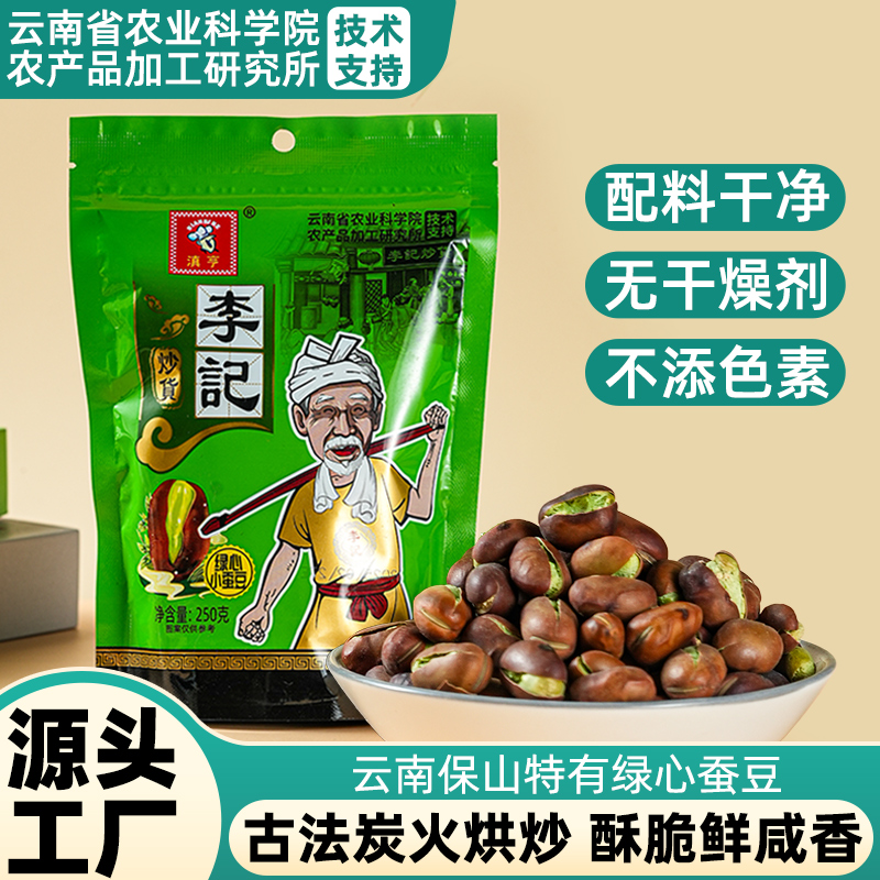 【农科院】滇亨云南保山绿心蚕豆干炒蚕豆休闲零食怀旧零食蚕豆
