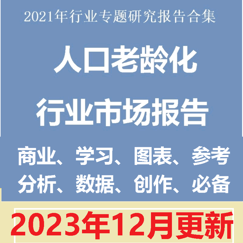 2023年全球及中国人口老龄化问题调研分析报告合集数据调研资料