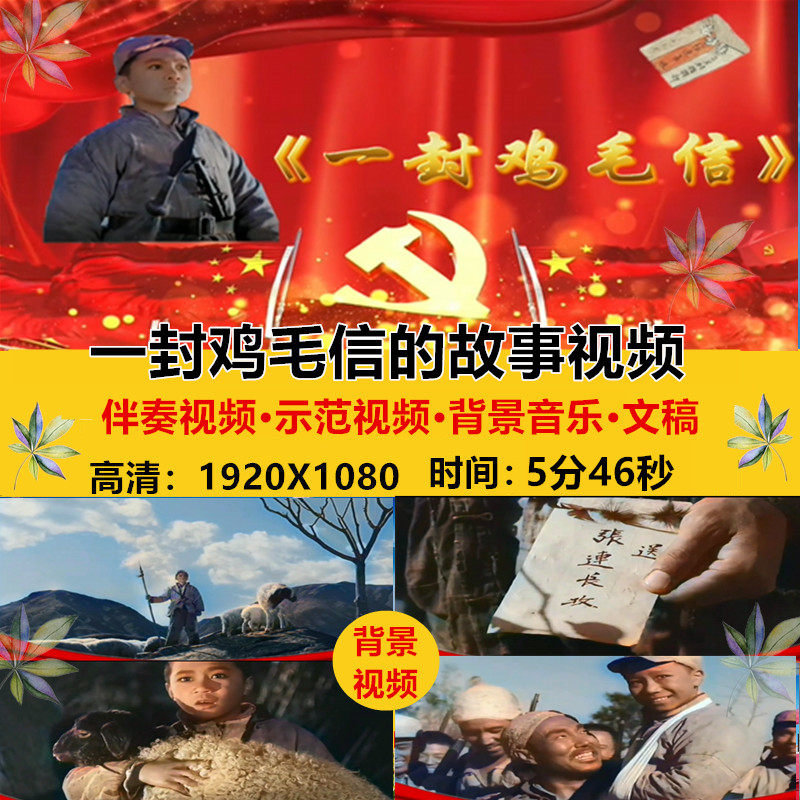 一封鸡毛信的故事 儿童讲红色革命故事朗诵大屏幕led背景视频素材