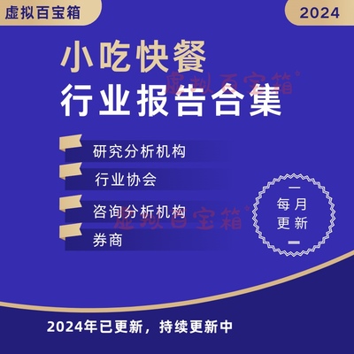 2024小吃快餐行业研究报告