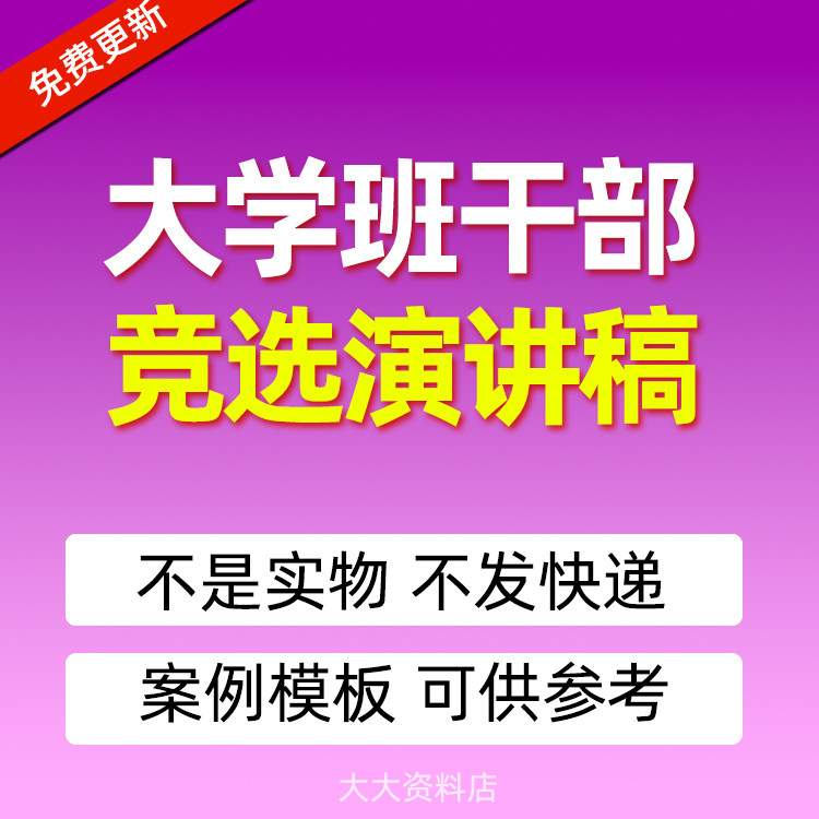 大学班干部班长班委学生会部长社团竞选竞聘演讲稿发言稿模板范文