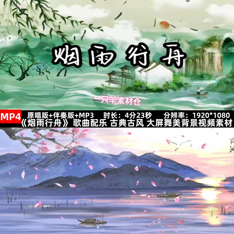 y386《 烟雨行舟》歌曲配乐成品 古典古风 大屏舞美背景视频素材