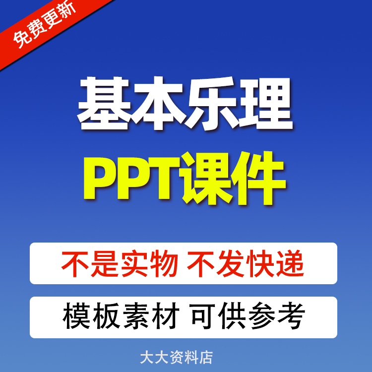基本乐理知识培训ppt课件 乐音体系记谱法节拍节奏音乐记号装饰音