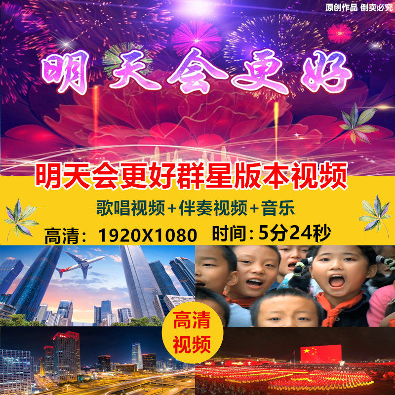 明天会更好 群星合唱歌唱伴奏歌曲年会节目表演大屏幕led背景视频