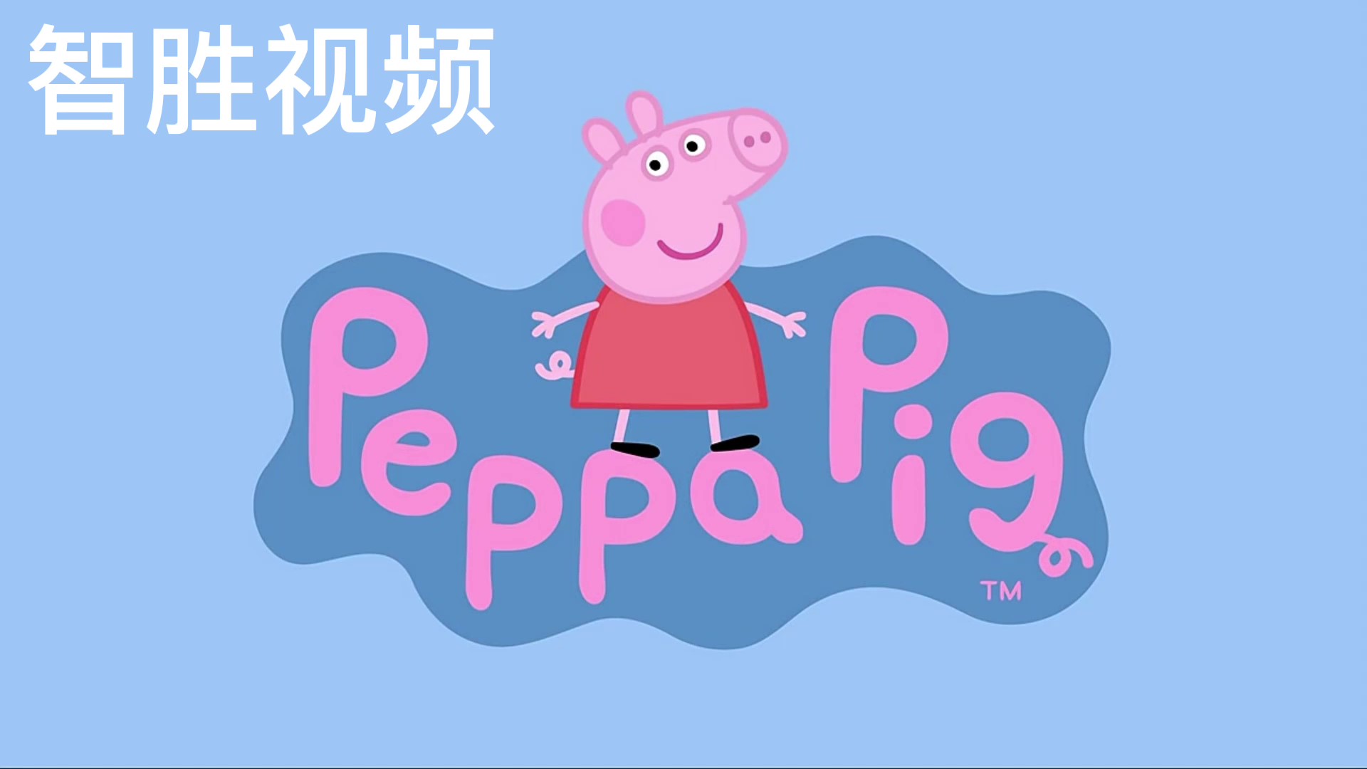 小猪佩奇儿歌串烧歌曲舞台舞蹈大屏背景视频动感视频