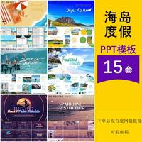 海岛沙滩旅游度假旅行社景点路线资源攻略介绍营销计划ppt模板
