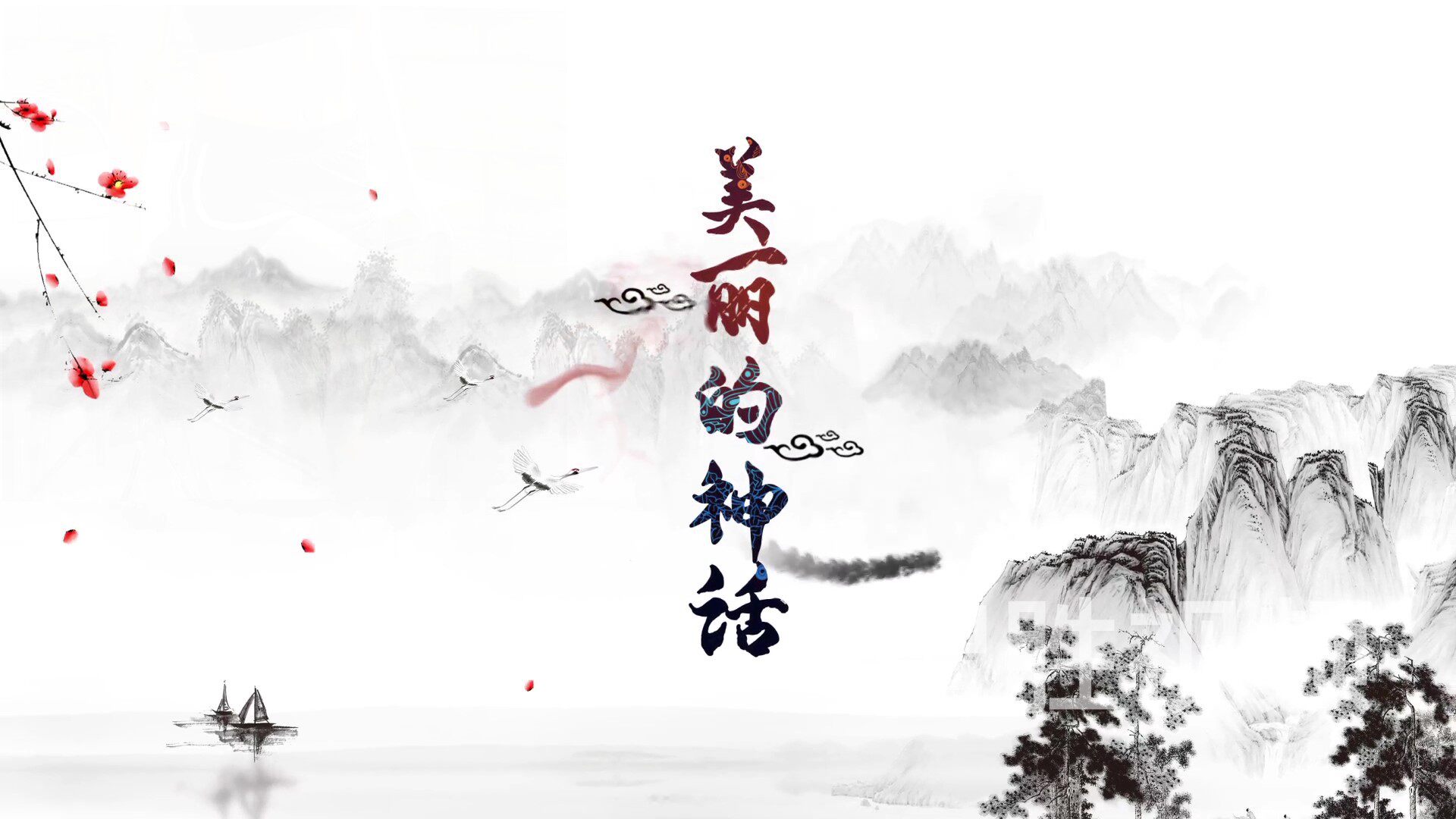 美丽的神话歌曲配乐背景视频素材led大屏视频素材4分55秒