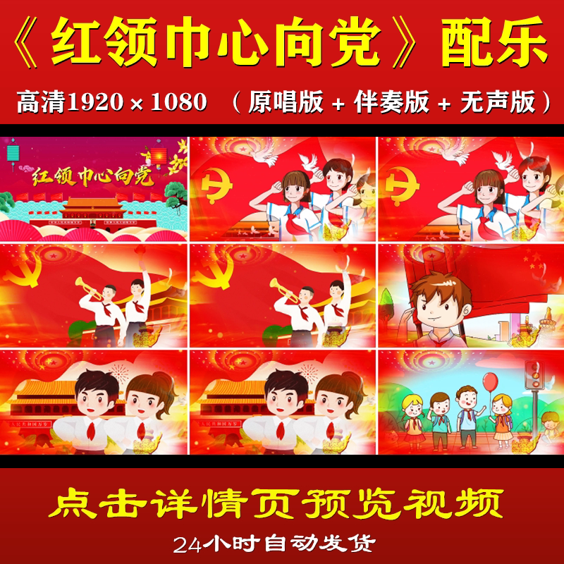 红领巾心向党 led背景视频配乐伴奏儿童歌曲少先队舞台大屏幕素材