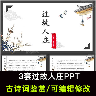 中国风古诗词鉴赏 孟浩然 过故人庄ppt模板课件有内容可编辑修改