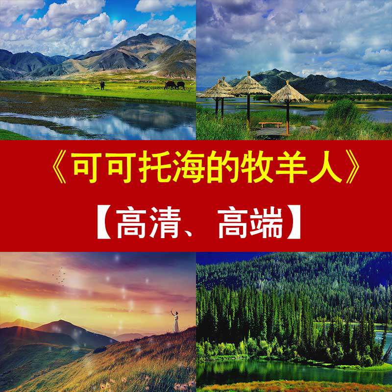 可可托海的牧羊人led动态视频背景舞台背景视频素材演出大屏幕