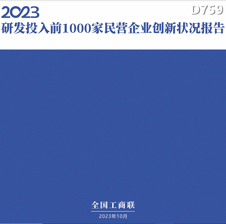 全国工商联 2023研发投入前1000 家民营企业创新状况调研数据报告 个性定制/设计服务/DIY 设计素材源文件 原图主图