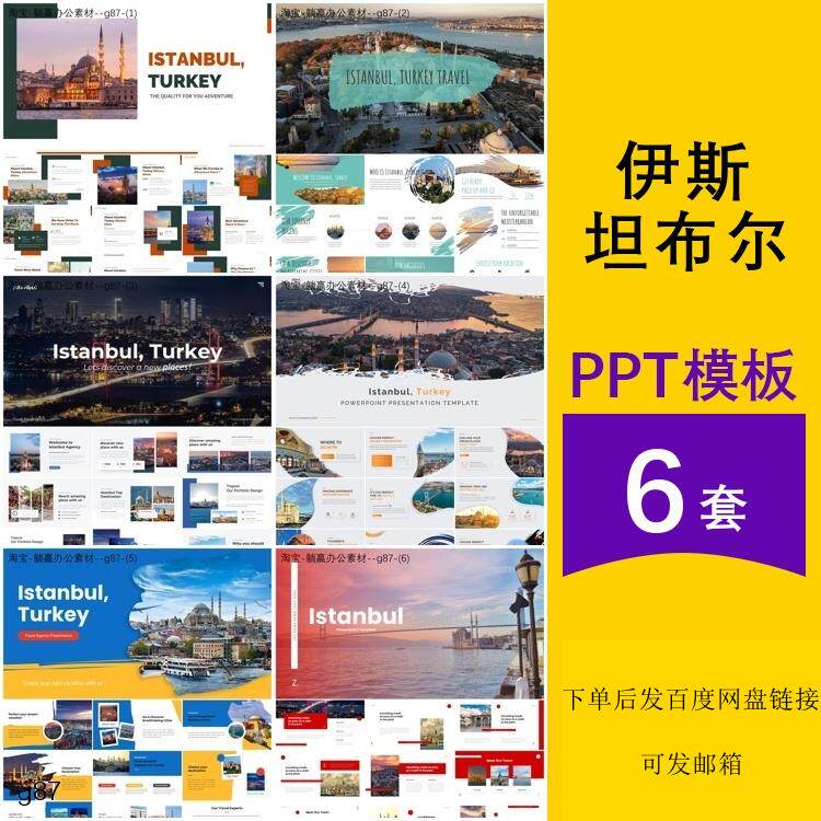 土耳其伊斯坦布尔城市旅游建筑景点历史文化介绍主题背景ppt模板