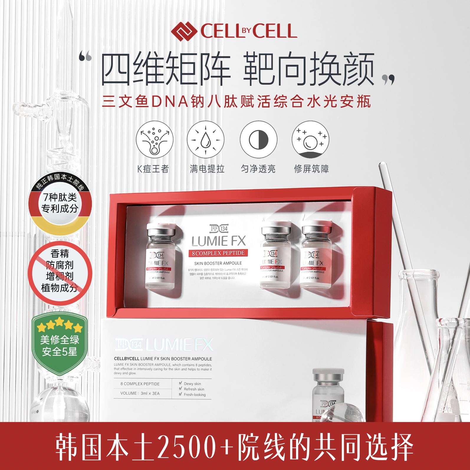 雪之钥CELLbyCELL 露美颜 LUMIE FX超浓缩DNA钠+8肽 抗老安瓶精华