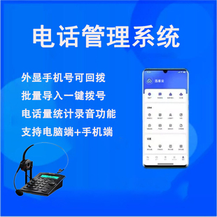 迅客云CRM系统外呼拨号录音客服手机电话管理系统