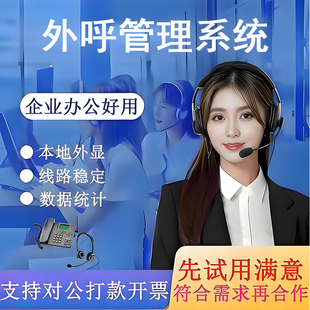 迅客云外呼真实外显回拨模式客户管理系统